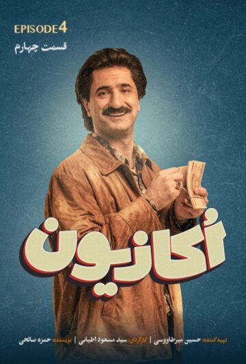 دانلود قسمت 4 سریال اکازیون ❤️