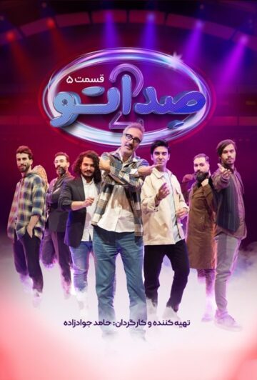 دانلود قسمت 5 فصل دوم برنامه صداتو ❤️
