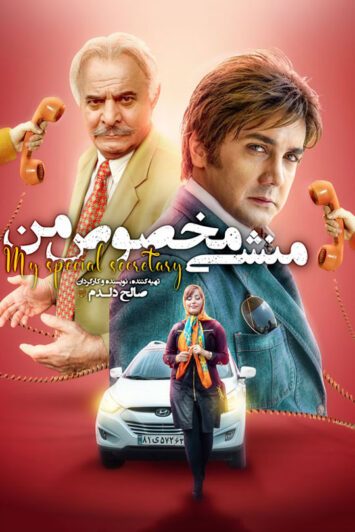 دانلود فیلم منشی مخصوص من