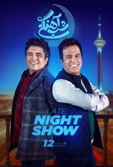 دانلود قسمت 12 فصل سوم برنامه شب آهنگی ❤️