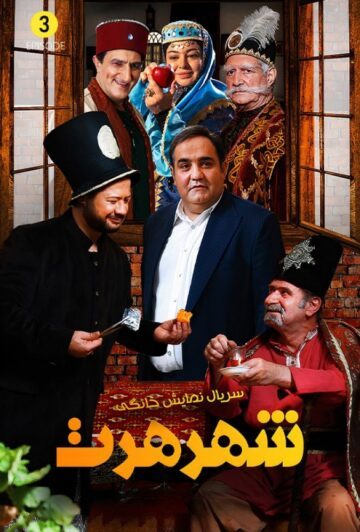 دانلود قسمت 3 سریال شهر هرت ❤️