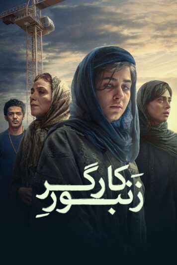 دانلود فیلم زنبور کارگر ❤️