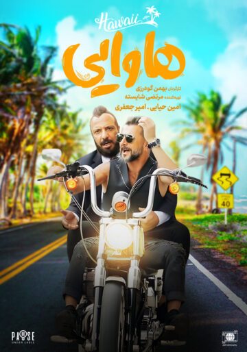 دانلود فیلم هاوایی ❤️ منتشر شد