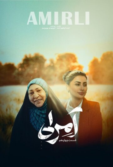 دانلود قسمت 14 سریال آمرلی