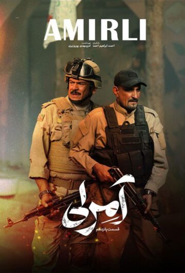 دانلود قسمت 15 سریال آمرلی