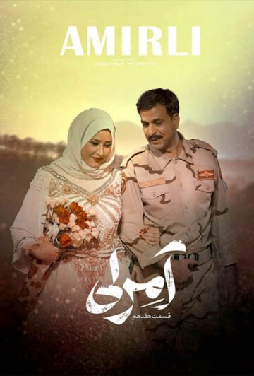 دانلود قسمت 17 سریال آمرلی