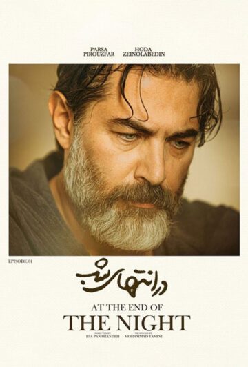 دانلود قسمت 1 سریال در انتهای شب ❤️