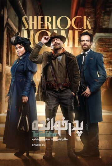 دانلود قسمت 5 فصل سوم پدرخوانده ❤️