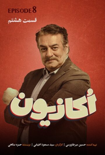 دانلود قسمت 9 سریال اکازیون ❤️