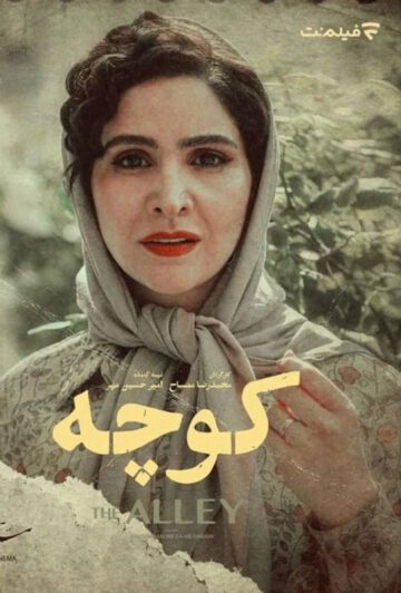 دانلود فیلم کوچه