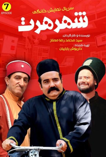 دانلود قسمت 7 سریال شهر هرت ❤️
