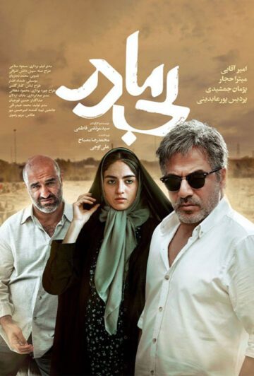 دانلود فیلم بی مادر ❤️