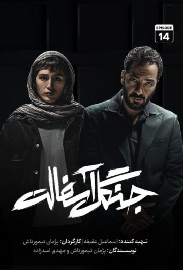 دانلود قسمت 14 سریال جنگل آسفالت ❤️ قسمت پایانی