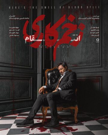 دانلود قسمت اول فصل سوم سریال زخم کاری : انتقام ❤️