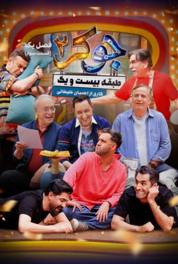 دانلود قسمت 3 فصل اول جوکر 2 ❤️