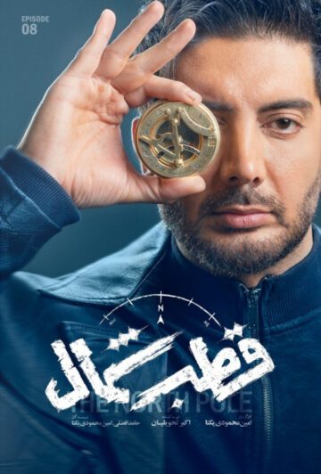 دانلود قسمت 8 سریال قطب شمال ❤️