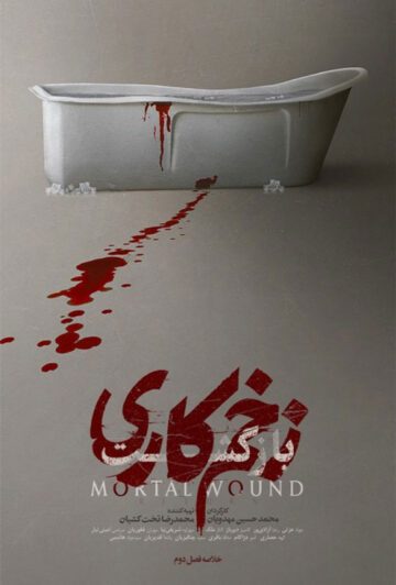 دانلود خلاصه فصل دوم سریال زخم کاری ❤️