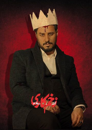 دانلود فصل سوم سریال زخم کاری : انتقام ❤️ [ اختصاصی آپ مدیا ]