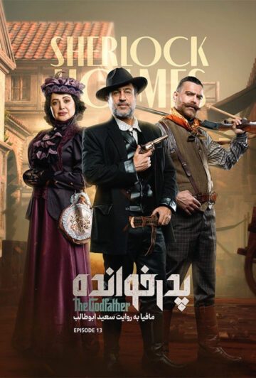 دانلود قسمت 13 فصل سوم پدرخوانده ❤️