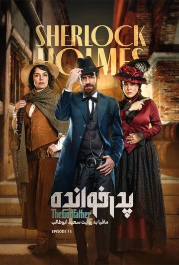 دانلود قسمت 14 فصل سوم پدرخوانده ❤️