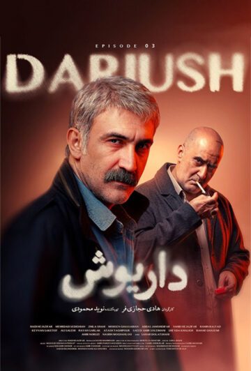 دانلود قسمت 3 سریال داریوش ❤️