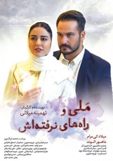 دانلود فیلم ملی و راه های نرفته اش ❤️
