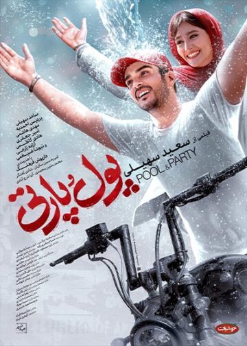 دانلود فیلم پول و پارتی ❤️