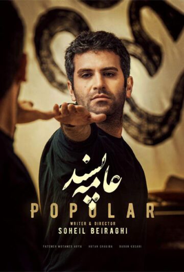 دانلود فیلم عامه پسند ❤️