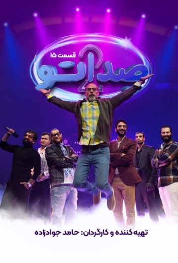 دانلود قسمت 15 فصل دوم برنامه صداتو ❤️ قسمت آخر فصل دوم