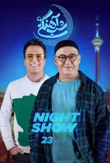 دانلود قسمت 23 فصل سوم برنامه شب آهنگی ❤️ نادر سلیمانی