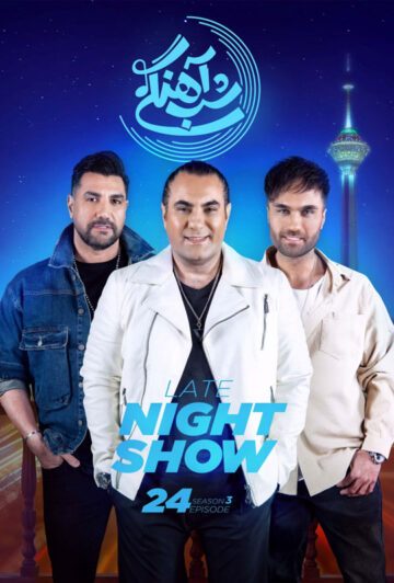 دانلود قسمت 24 فصل سوم برنامه شب آهنگی ❤️ گروه سون باند