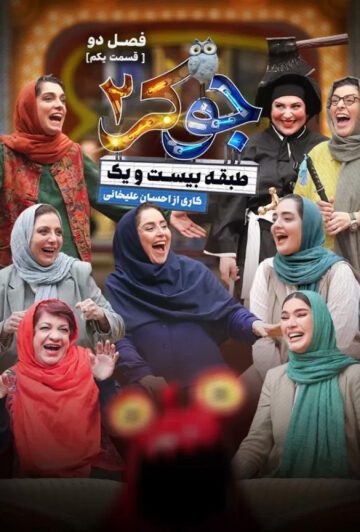 دانلود قسمت اول فصل دوم جوکر 2 ❤️