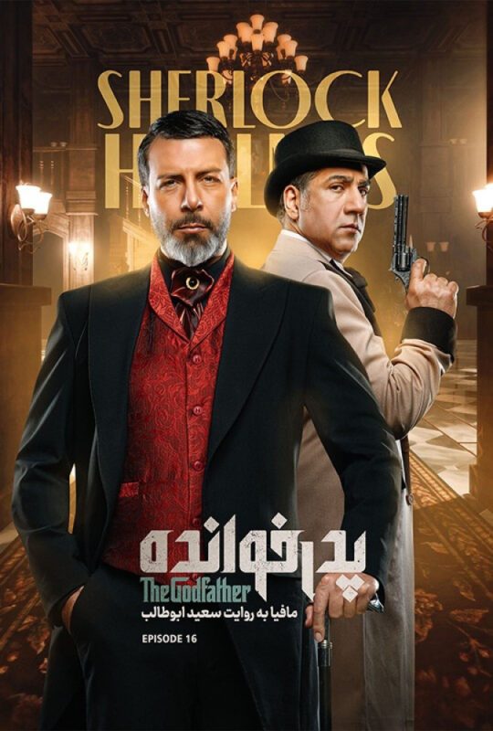 دانلود قسمت 16 فصل سوم پدرخوانده ❤️