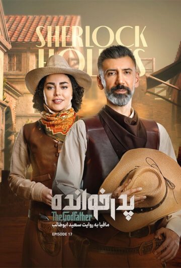 دانلود قسمت 17 فصل سوم پدرخوانده ❤️