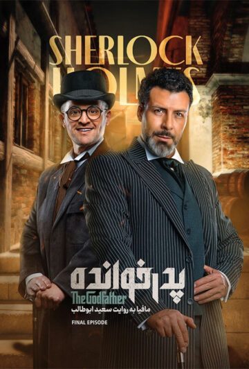 دانلود قسمت 18 فصل سوم پدرخوانده ❤️