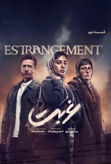 دانلود قسمت 2 سریال غربت ❤️