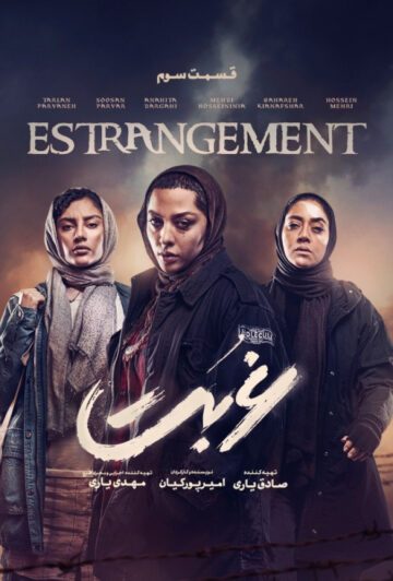 دانلود قسمت 4 سریال غربت ❤️