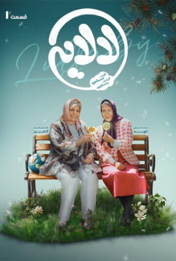 دانلود قسمت اول سریال لالایی ❤️