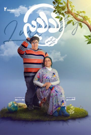 دانلود قسمت دوم سریال لالایی ❤️