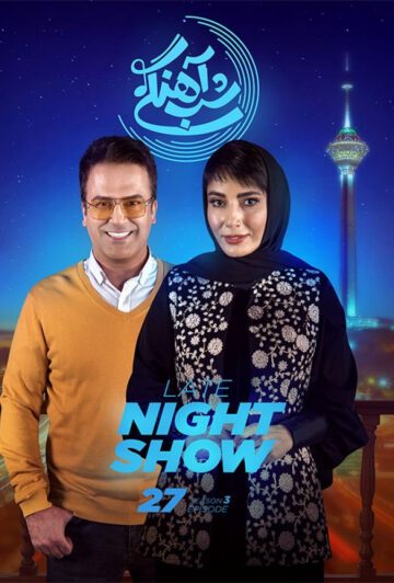 دانلود قسمت 27 فصل سوم برنامه شب آهنگی ❤️ سمیرا حسن پور