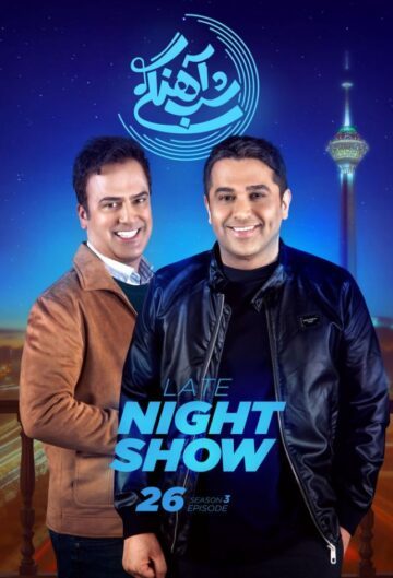 دانلود قسمت 26 فصل سوم برنامه شب آهنگی ❤️ حمید عسکری
