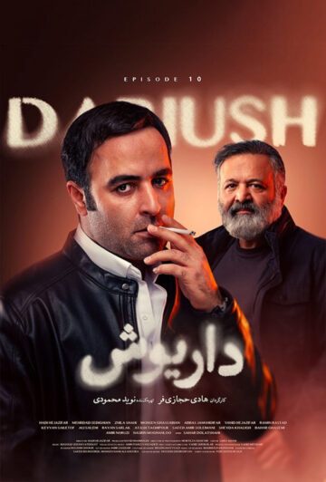 دانلود قسمت 10 سریال داریوش ❤️