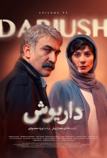 دانلود قسمت 11 سریال داریوش ❤️