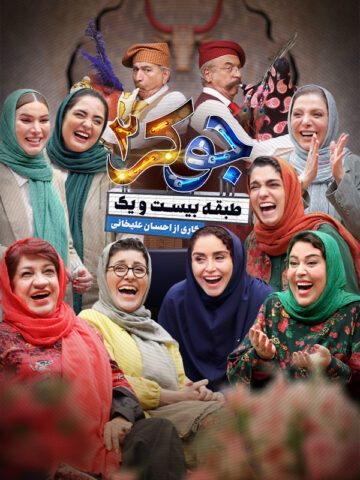 دانلود قسمت سوم فصل دوم جوکر 2 ❤️ بانوان
