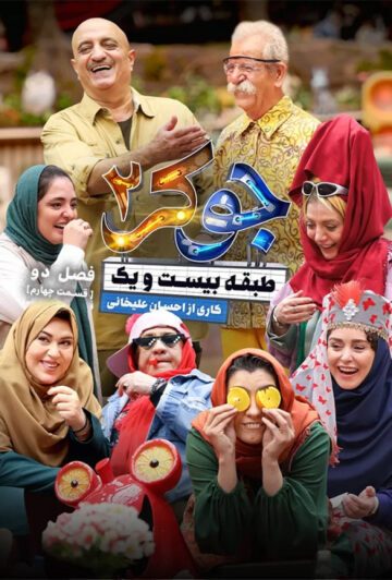 دانلود قسمت چهارم فصل دوم جوکر 2 ❤️ بانوان