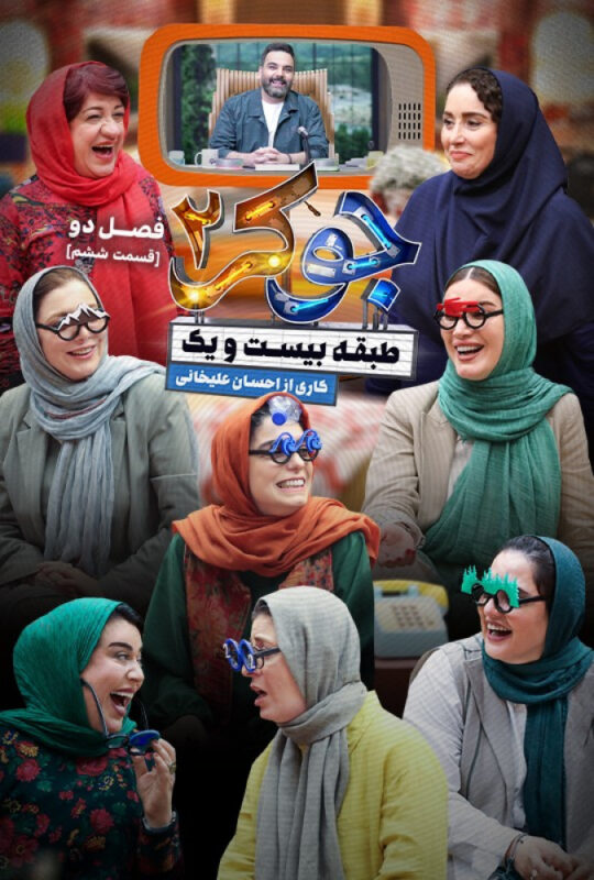 دانلود قسمت 6 فصل دوم جوکر 2 ❤️ بانوان