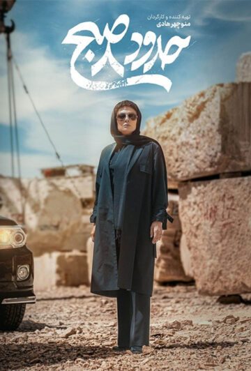 دانلود فیلم حدود 8 صبح ❤️