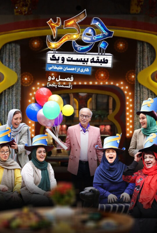 دانلود قسمت پنجم فصل دوم جوکر 2 ❤️ بانوان