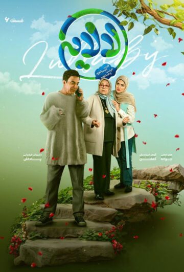 دانلود قسمت ششم سریال لالایی ❤️