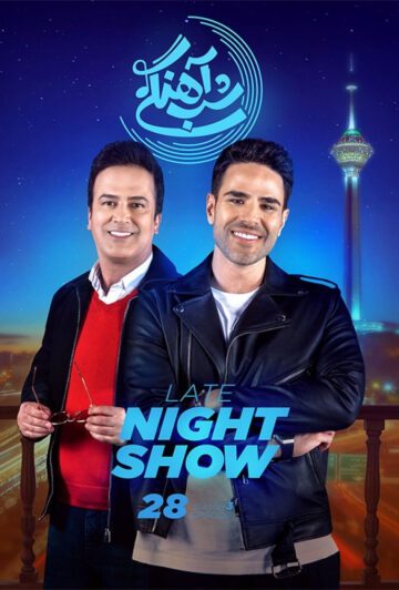 دانلود قسمت 28 فصل سوم برنامه شب آهنگی ❤️ ایوان بند